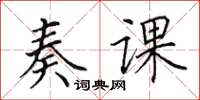 田英章奏課楷書怎么寫