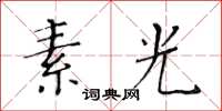 黃華生素光楷書怎么寫