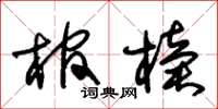 朱錫榮棺櫝草書怎么寫