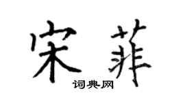 何伯昌宋菲楷書個性簽名怎么寫