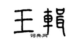 曾慶福王輯篆書個性簽名怎么寫