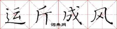 黃華生運斤成風楷書怎么寫