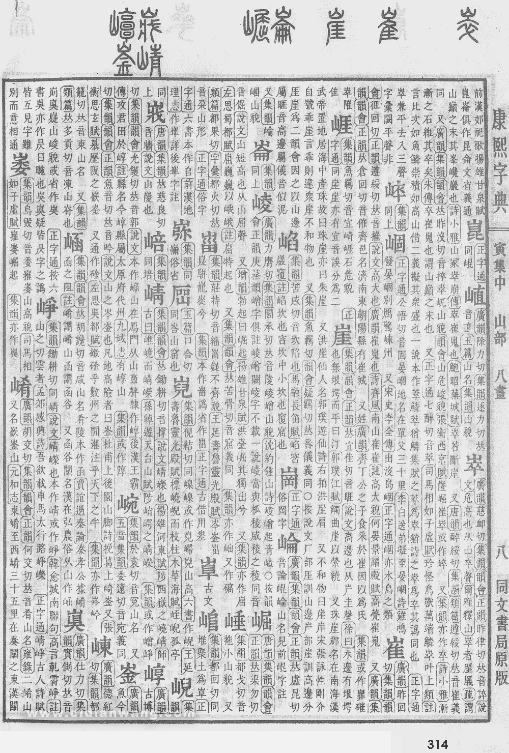 康熙字典掃描版第314頁