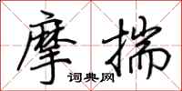 荊霄鵬摩揣行書怎么寫