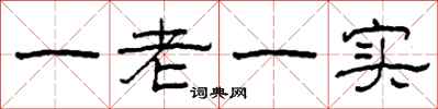 柯春海一老一實隸書怎么寫