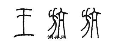 陳墨王航航篆書個性簽名怎么寫