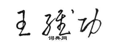 駱恆光王維功草書個性簽名怎么寫