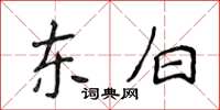 侯登峰東白楷書怎么寫