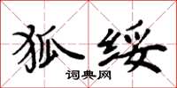 周炳元狐綏楷書怎么寫