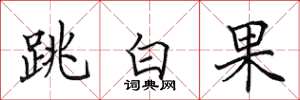 田英章跳白果楷書怎么寫
