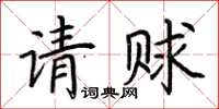 荊霄鵬請賕楷書怎么寫