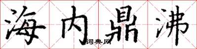 丁謙海內鼎沸楷書怎么寫