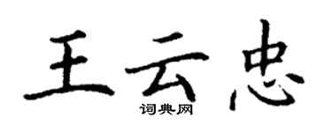 丁謙王雲忠楷書個性簽名怎么寫