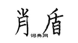 何伯昌肖盾楷書個性簽名怎么寫