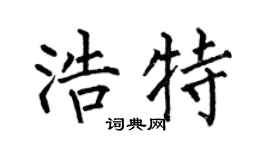何伯昌浩特楷書個性簽名怎么寫