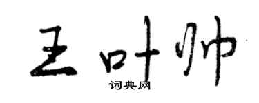 曾慶福王葉帥行書個性簽名怎么寫