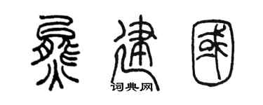 陳墨熊建國篆書個性簽名怎么寫