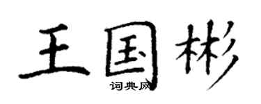 丁謙王國彬楷書個性簽名怎么寫