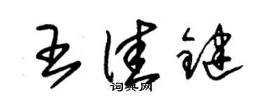 朱錫榮王佳鍵草書個性簽名怎么寫