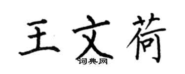 何伯昌王文荷楷書個性簽名怎么寫