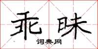 袁強乖昧楷書怎么寫