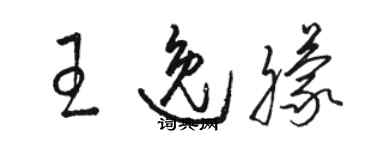 駱恆光王逸朦草書個性簽名怎么寫