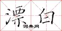 黃華生漂白楷書怎么寫