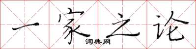 黃華生一家之論楷書怎么寫