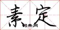 荊霄鵬素定行書怎么寫