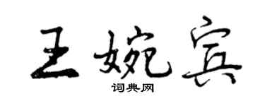 曾慶福王婉賓行書個性簽名怎么寫