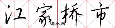 江家橋市怎么寫好看