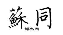 何伯昌蘇同楷書個性簽名怎么寫