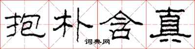 柯春海抱朴含真隸書怎么寫