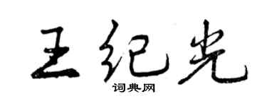 曾慶福王紀光行書個性簽名怎么寫