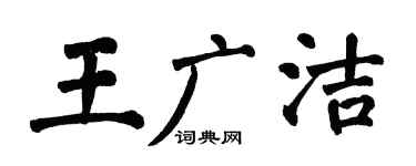 翁闓運王廣潔楷書個性簽名怎么寫