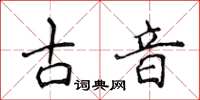 侯登峰古音楷書怎么寫