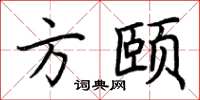 荊霄鵬方頤楷書怎么寫