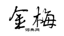 曾慶福金梅行書個性簽名怎么寫