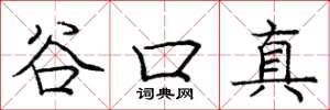 龐中華谷口真楷書怎么寫