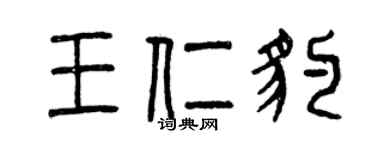 曾慶福王仁豹篆書個性簽名怎么寫