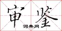 黃華生審鑒楷書怎么寫