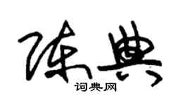 朱錫榮陳典草書個性簽名怎么寫