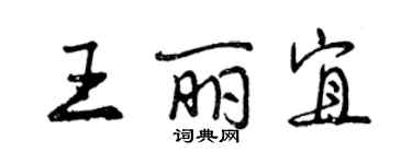 曾慶福王麗宜行書個性簽名怎么寫