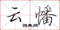 田英章雲幡行書怎么寫