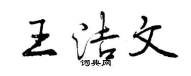 曾慶福王潔文行書個性簽名怎么寫
