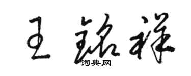 駱恆光王銘祥草書個性簽名怎么寫