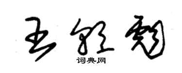 朱錫榮王朝彪草書個性簽名怎么寫