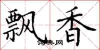 丁謙飄香楷書怎么寫