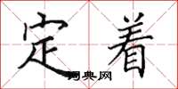 田英章定著楷書怎么寫