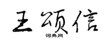 曾慶福王頌信行書個性簽名怎么寫